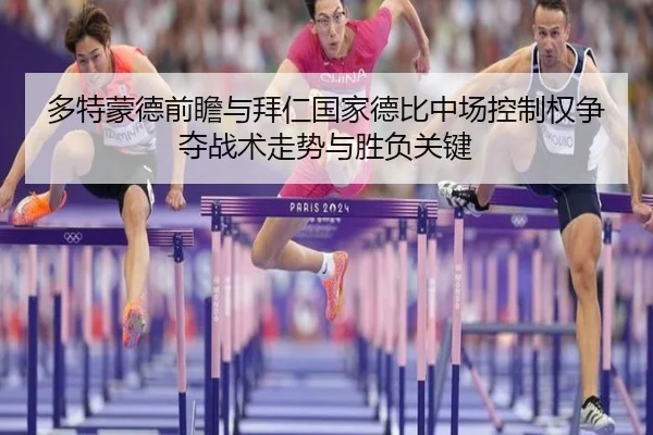 多特蒙德前瞻与拜仁国家德比中场控制权争夺战术走势与胜负关键