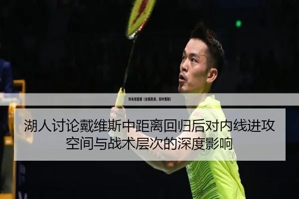 湖人讨论戴维斯中距离回归后对内线进攻空间与战术层次的深度影响